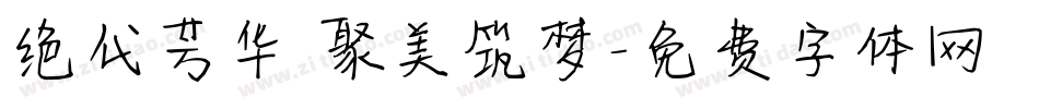 绝代芳华 聚美筑梦字体转换